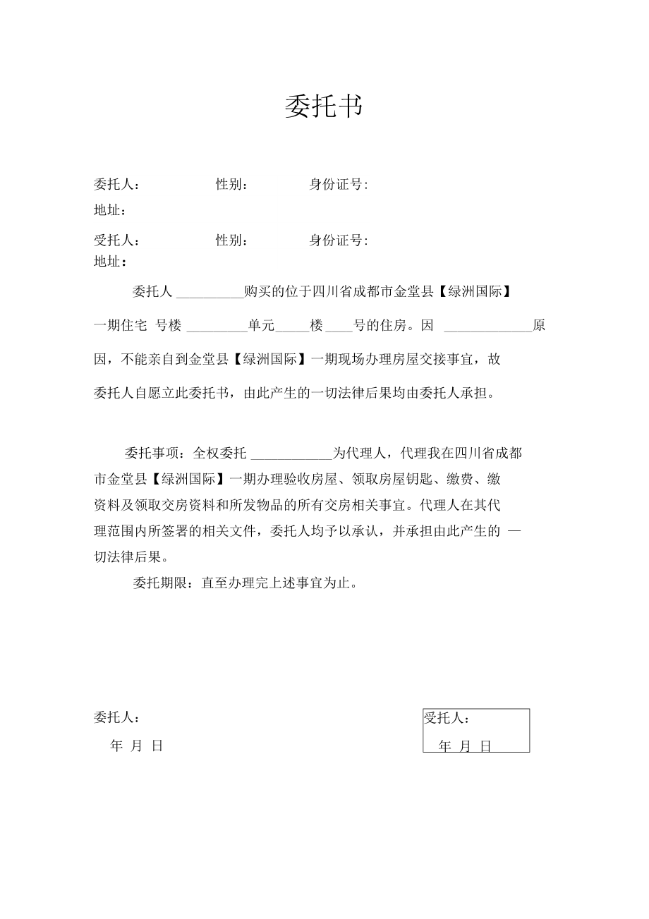 绿洲国际交房授权委托书.doc_第1页