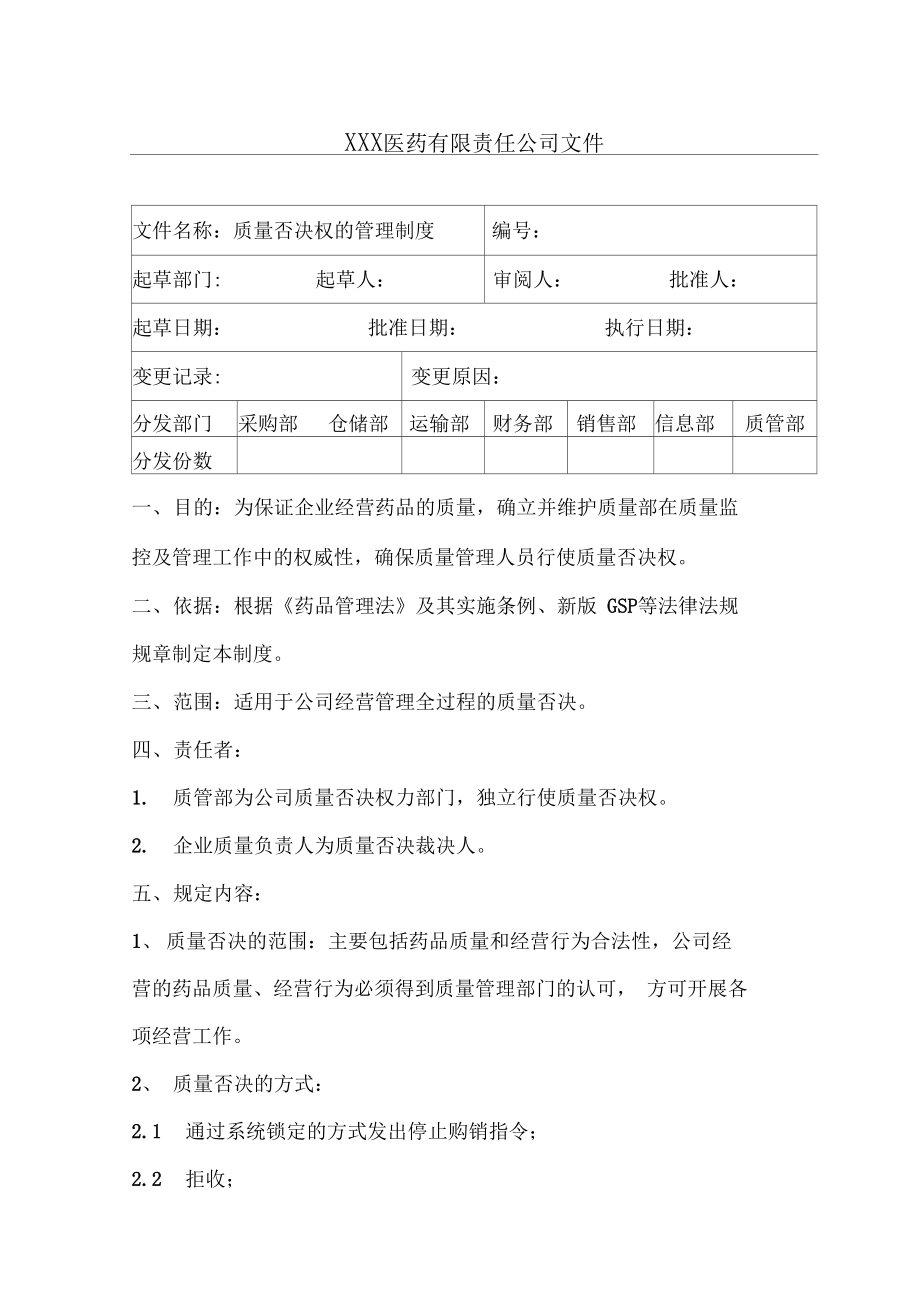 质量否决权的管理制度.doc_第1页