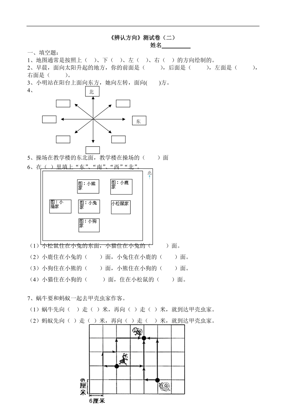 第三单元《辨认方向》测试题2.doc_第1页