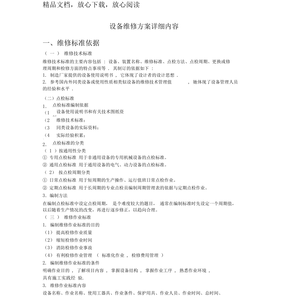 设备维修方案详细内容(20191115215037).doc_第1页