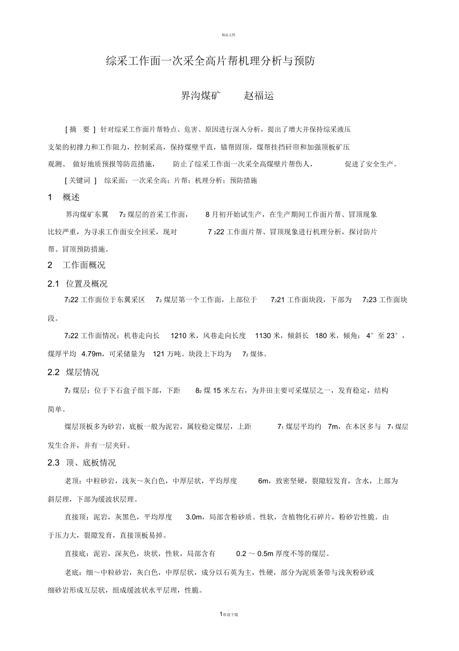 综采工作面一次采全高煤壁片机理分析与预防.doc_第1页