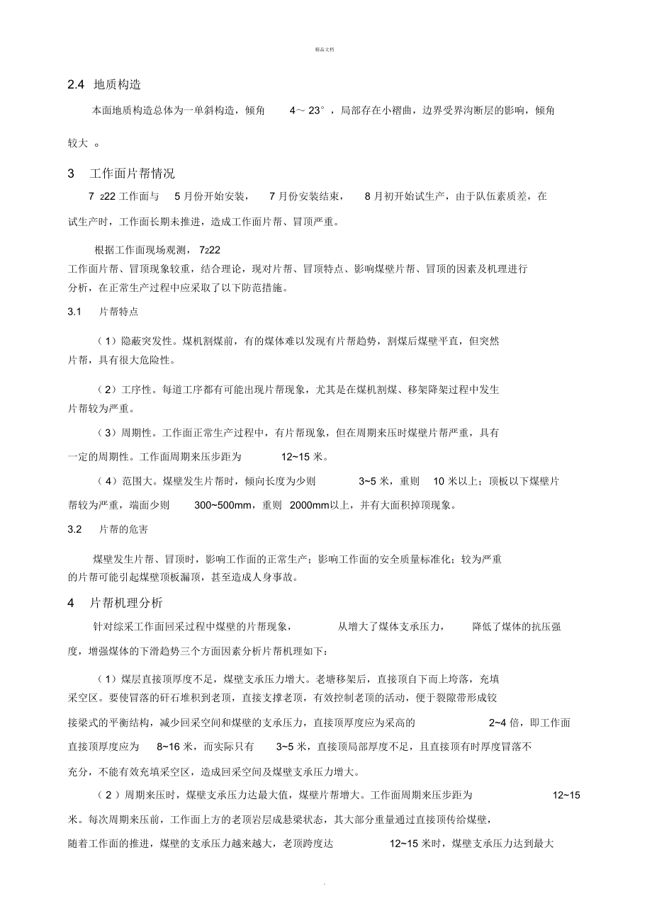 综采工作面一次采全高煤壁片机理分析与预防.doc_第2页