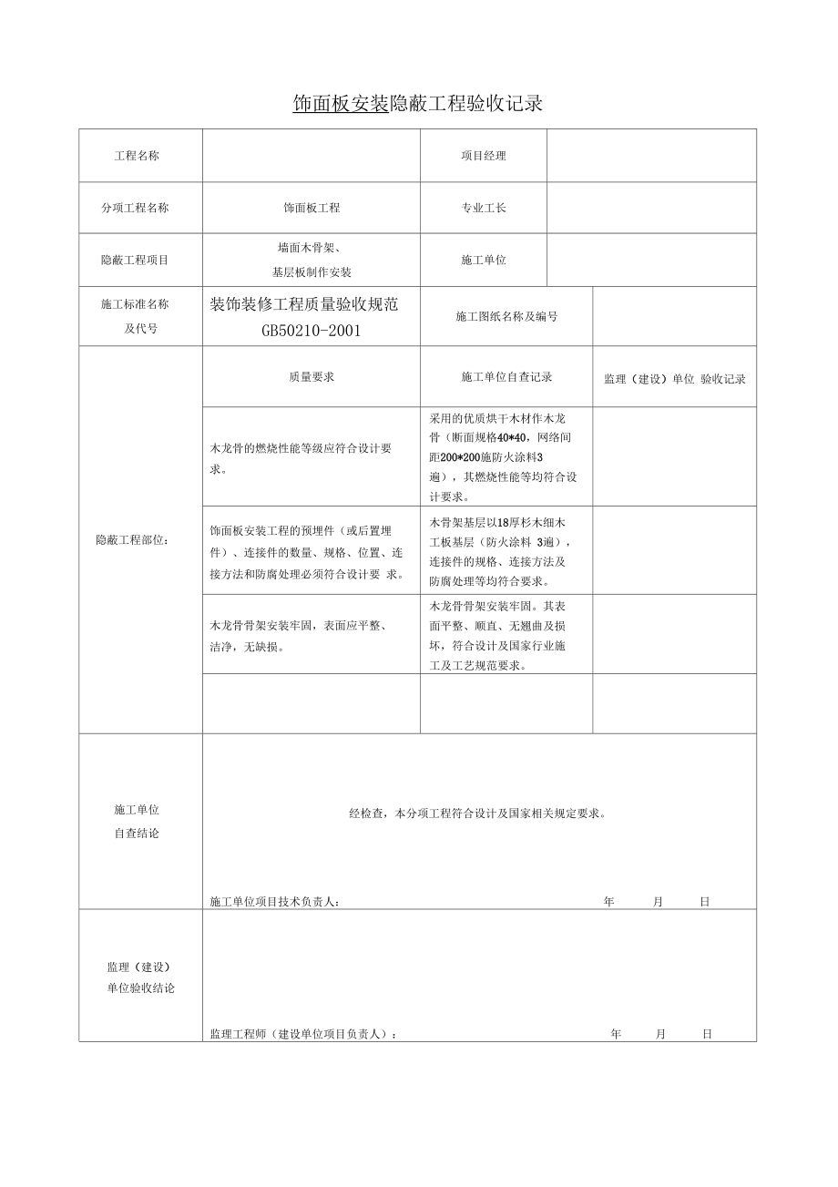 装饰装修隐蔽工程验收记录簿表_secret.doc_第2页