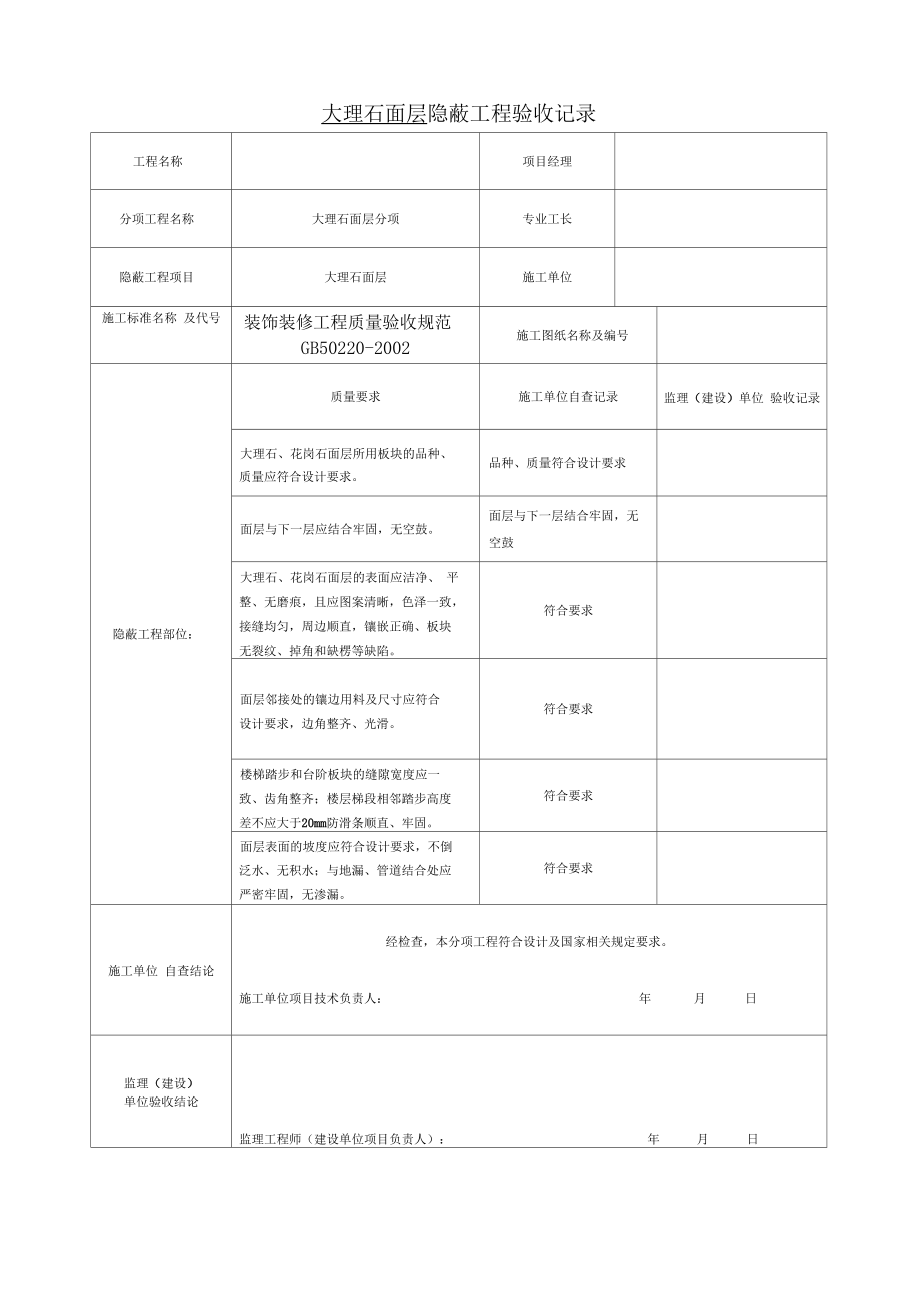 装饰装修隐蔽工程验收记录簿表_secret.doc_第3页