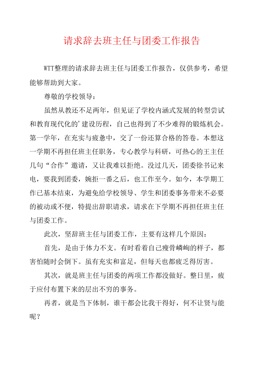 请求辞去班主任与团委工作报告.doc_第1页