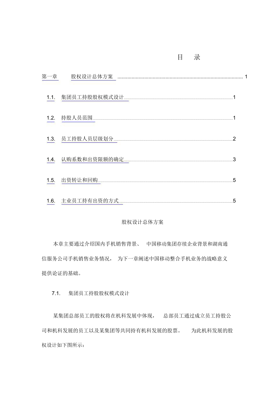 股权激励方案DOC.doc_第1页