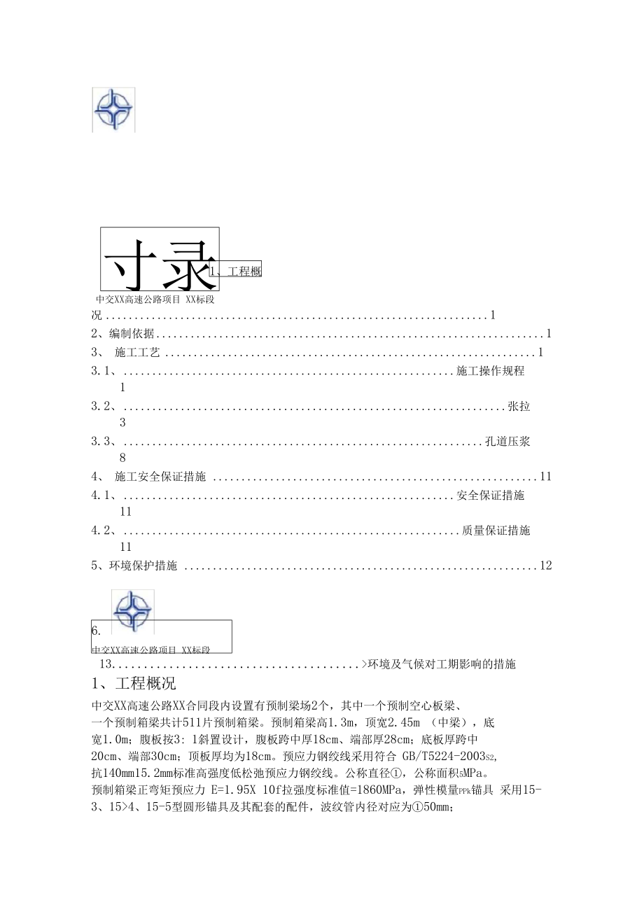 箱梁张拉压浆专项施工方案.doc_第1页