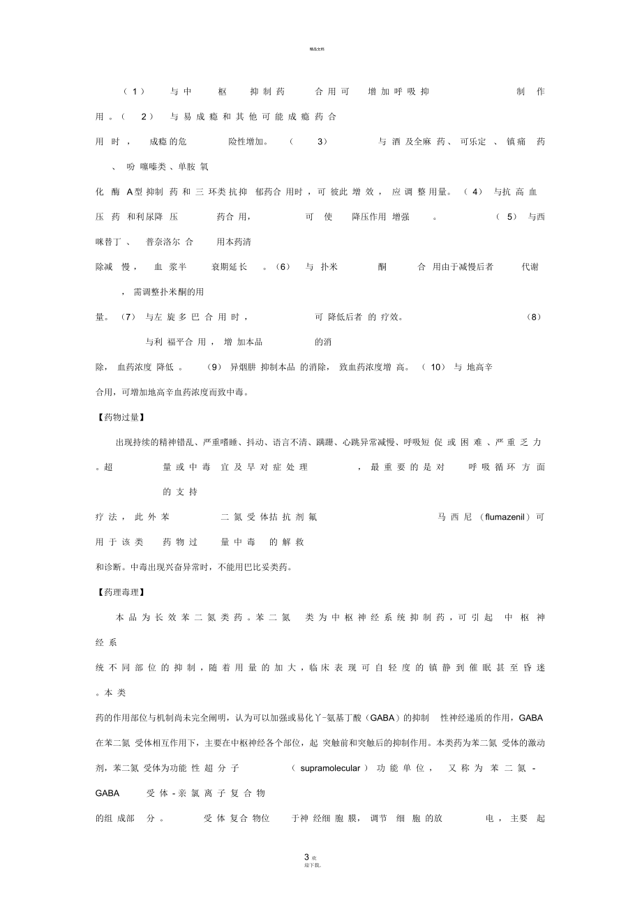 地西泮注射液说明书(安定).docx_第3页