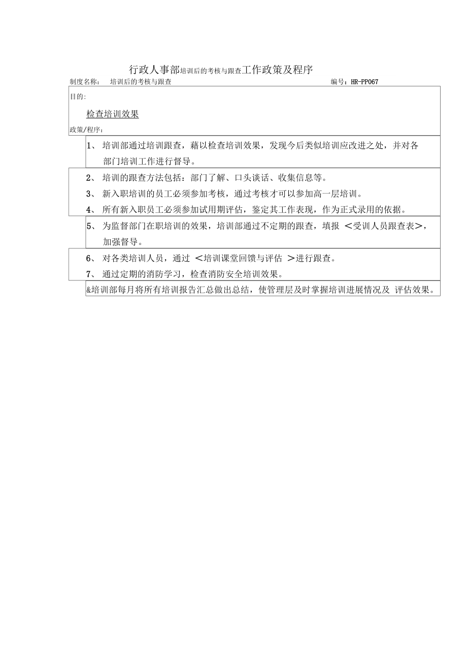 行政人事部培训后的考核与跟查工作政策及程序.doc_第1页