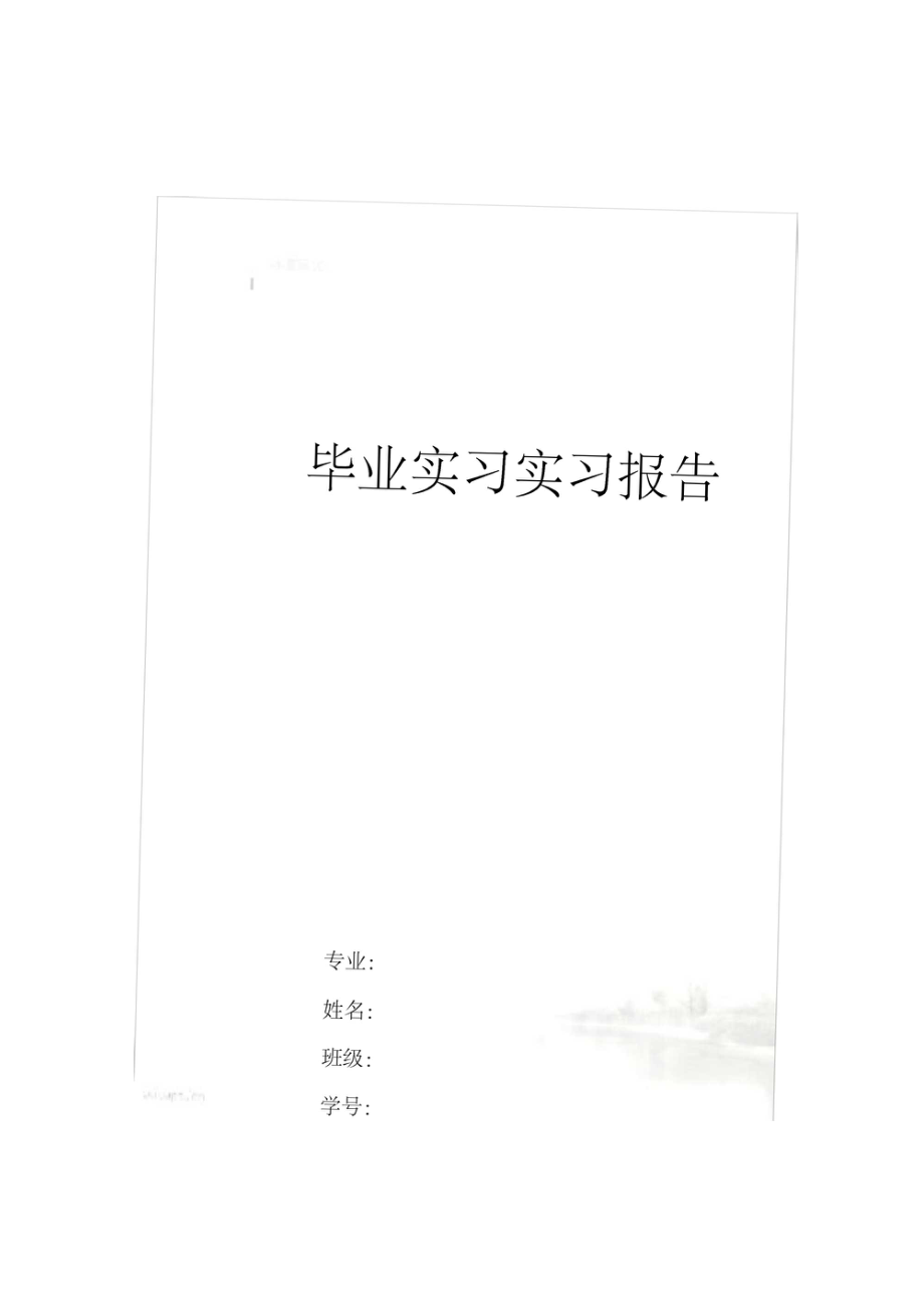 毕业实习报告要求.doc_第2页