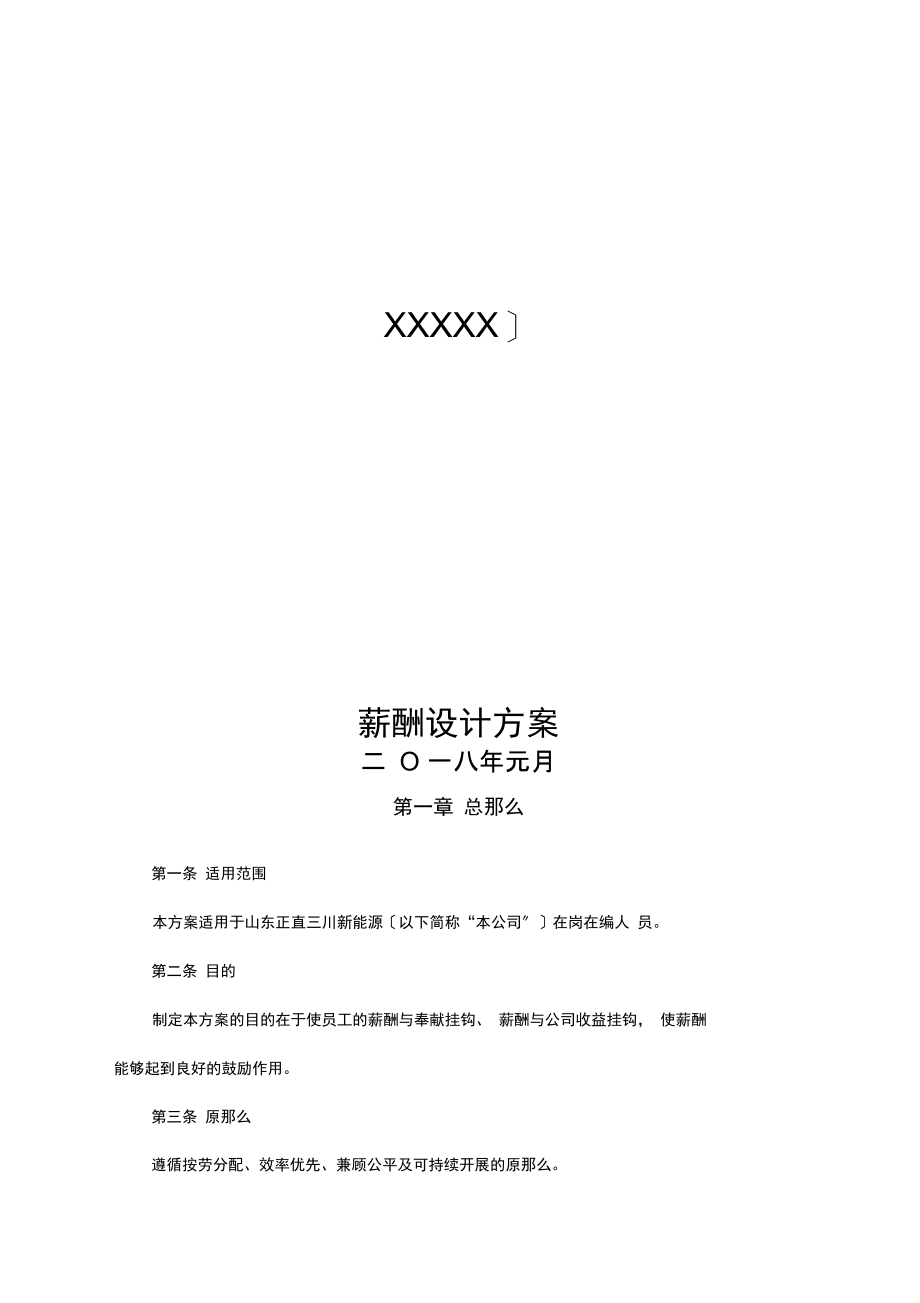 薪酬设计方案(试行).docx_第1页