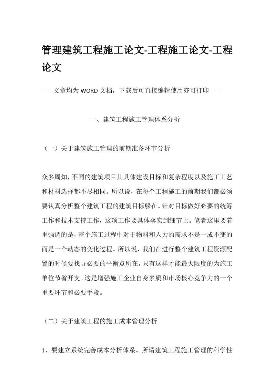 管理建筑工程施工论文.doc_第1页