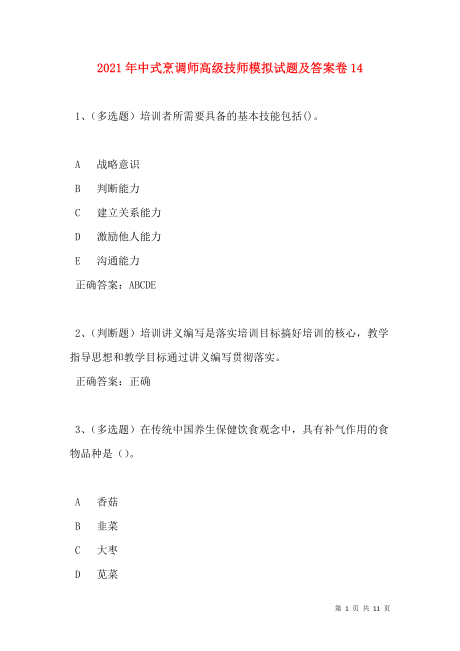 2021年中式烹调师高级技师模拟试题及答案卷14.doc_第1页