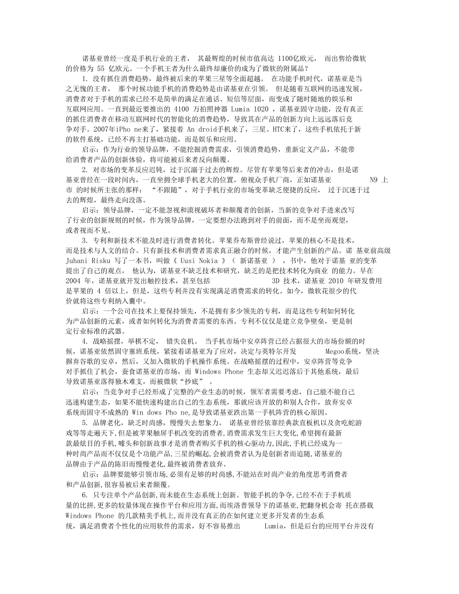 诺基亚“陨落”启示其他领军企业7大教训.doc_第1页