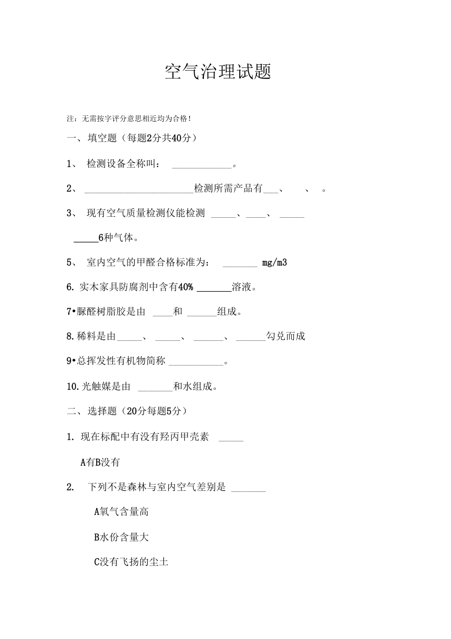 空气治理考试试题.doc_第1页