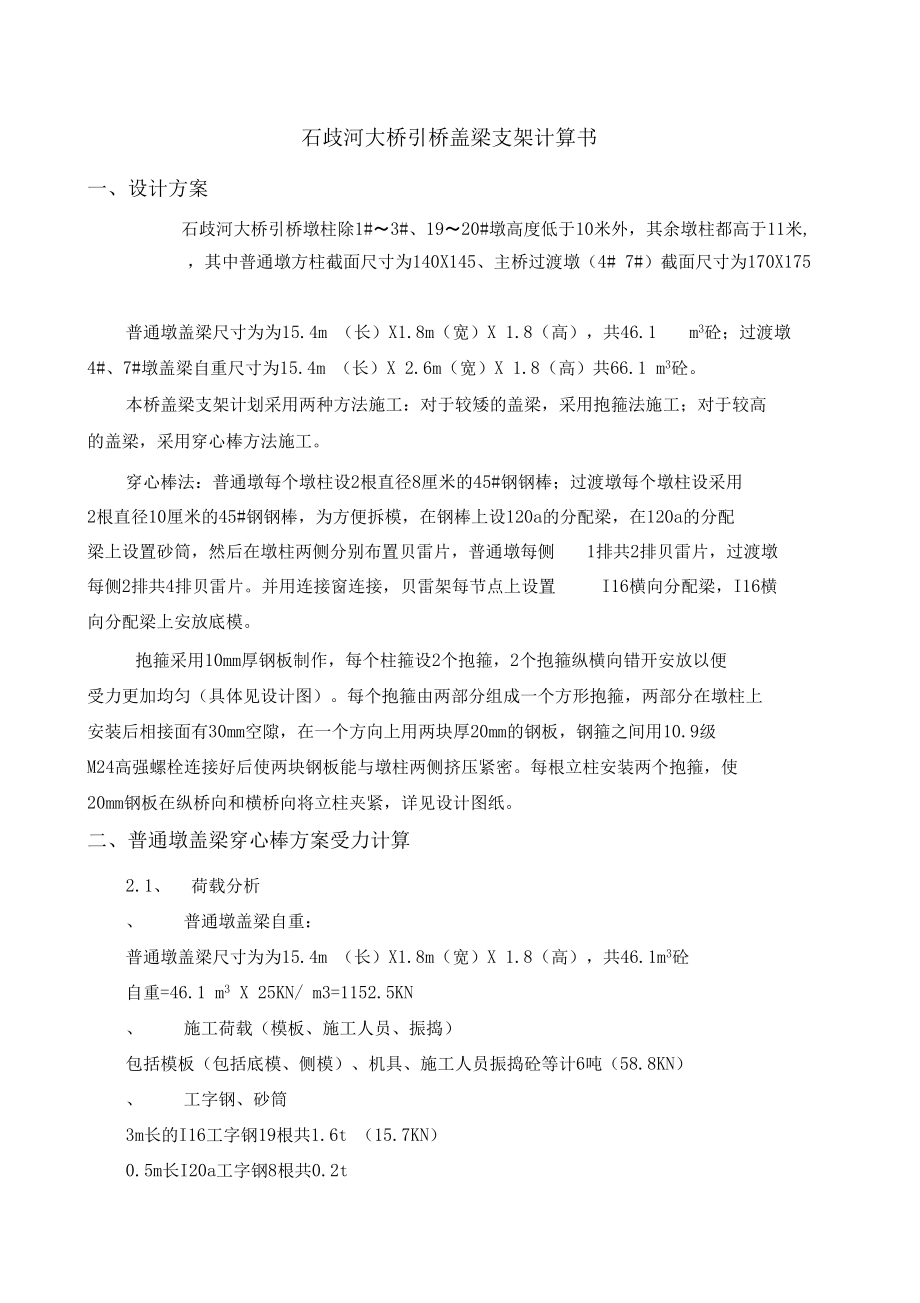 石歧河大桥盖梁支架计算书.doc_第1页