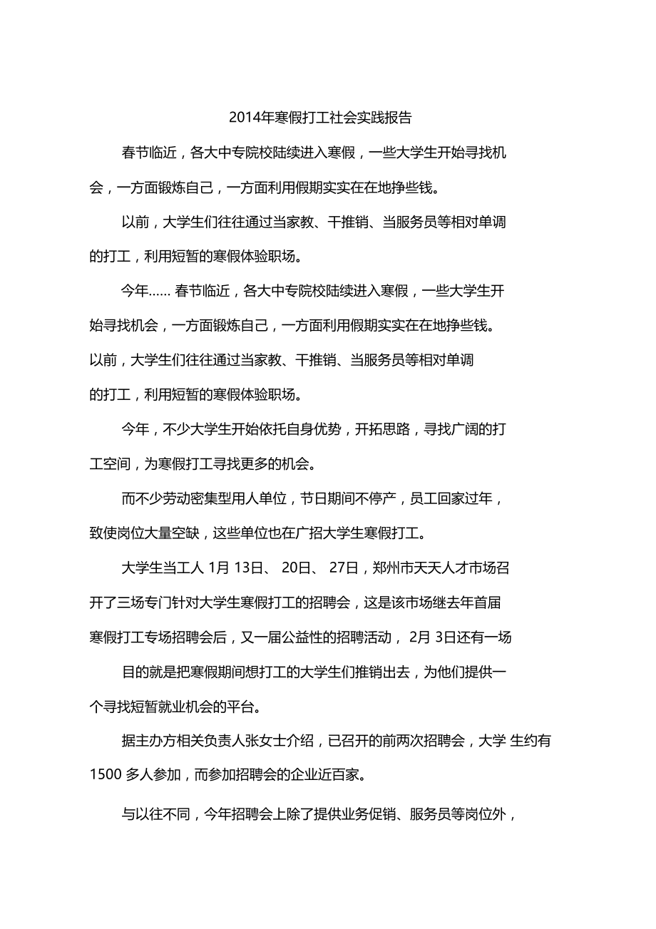 2014年寒假打工社会实践报告.doc_第1页