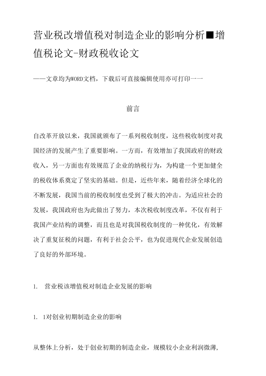 营业税改增值税对制造企业的影响分析.doc_第1页