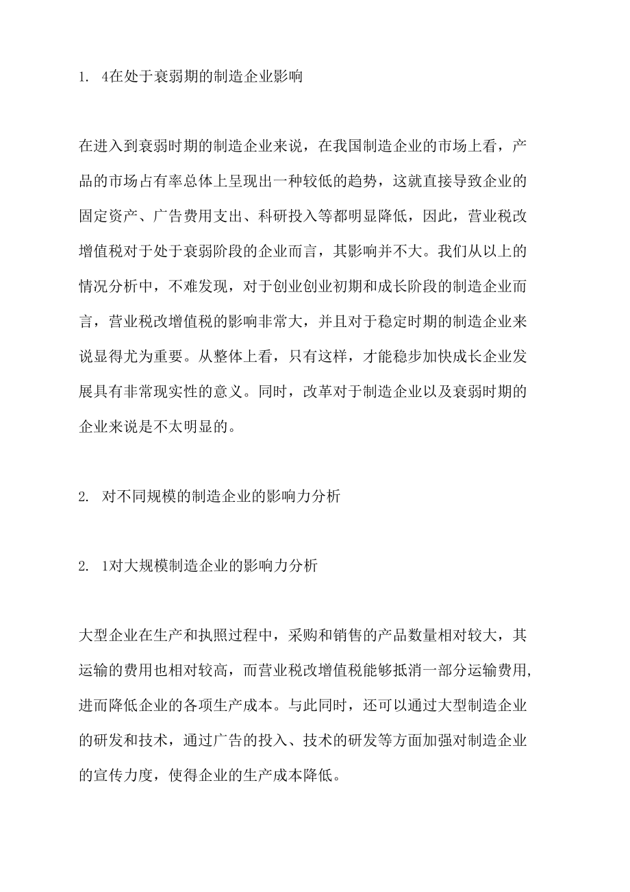 营业税改增值税对制造企业的影响分析.doc_第3页