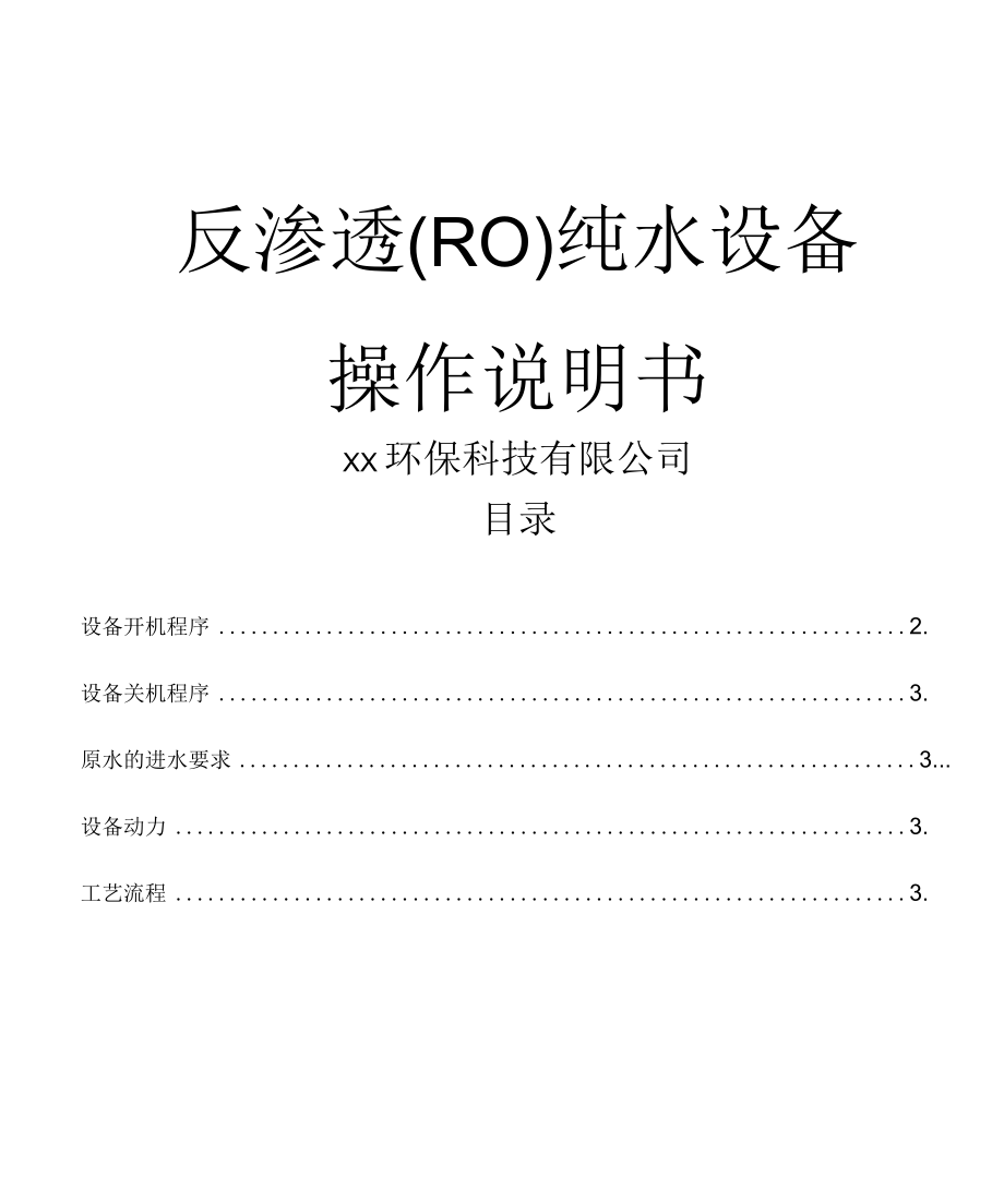 反渗透设备通用说明书资料.docx_第1页