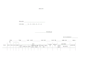 传染病防控相关表格.doc