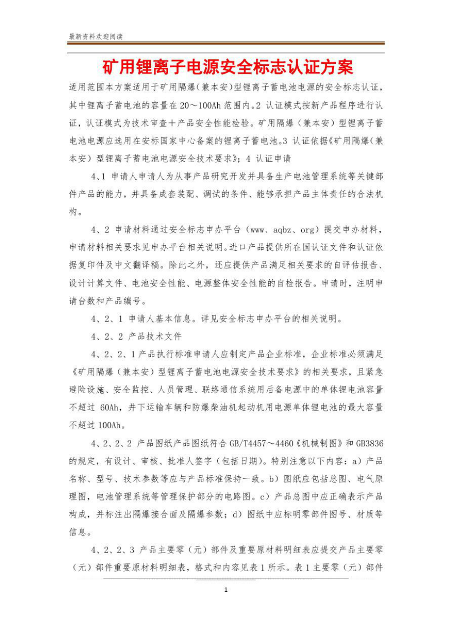 矿用锂离子电源安全标志认证方案.doc_第1页