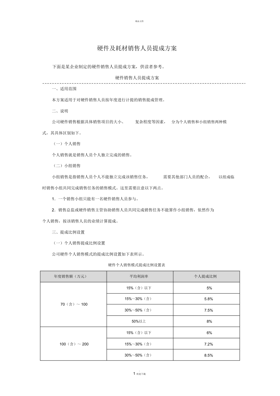 硬件及耗材销售人员提成方案.doc_第1页