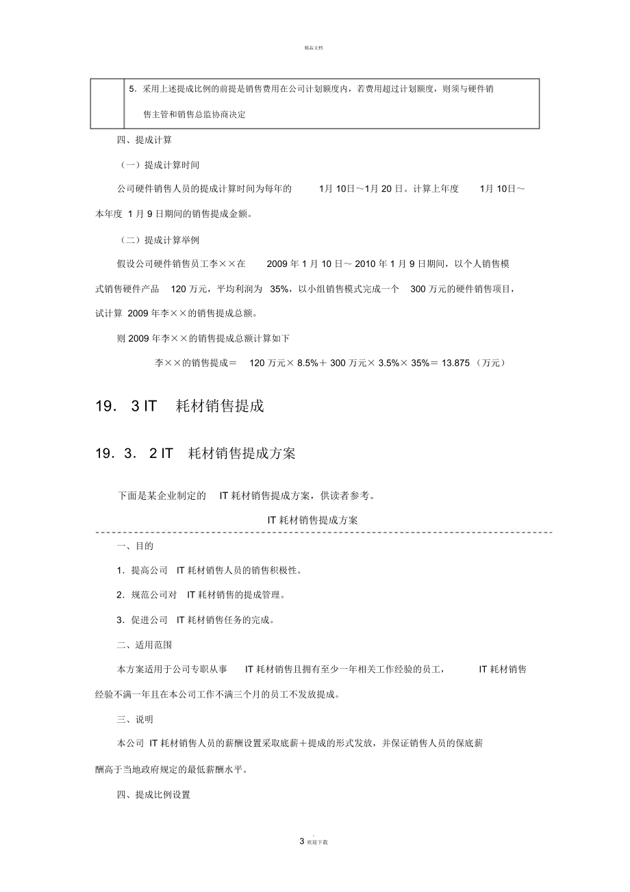 硬件及耗材销售人员提成方案.doc_第3页