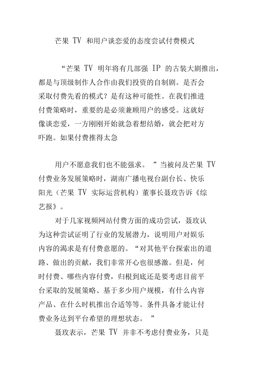 芒果TV和用户谈恋爱的态度尝试付费模式.doc_第1页