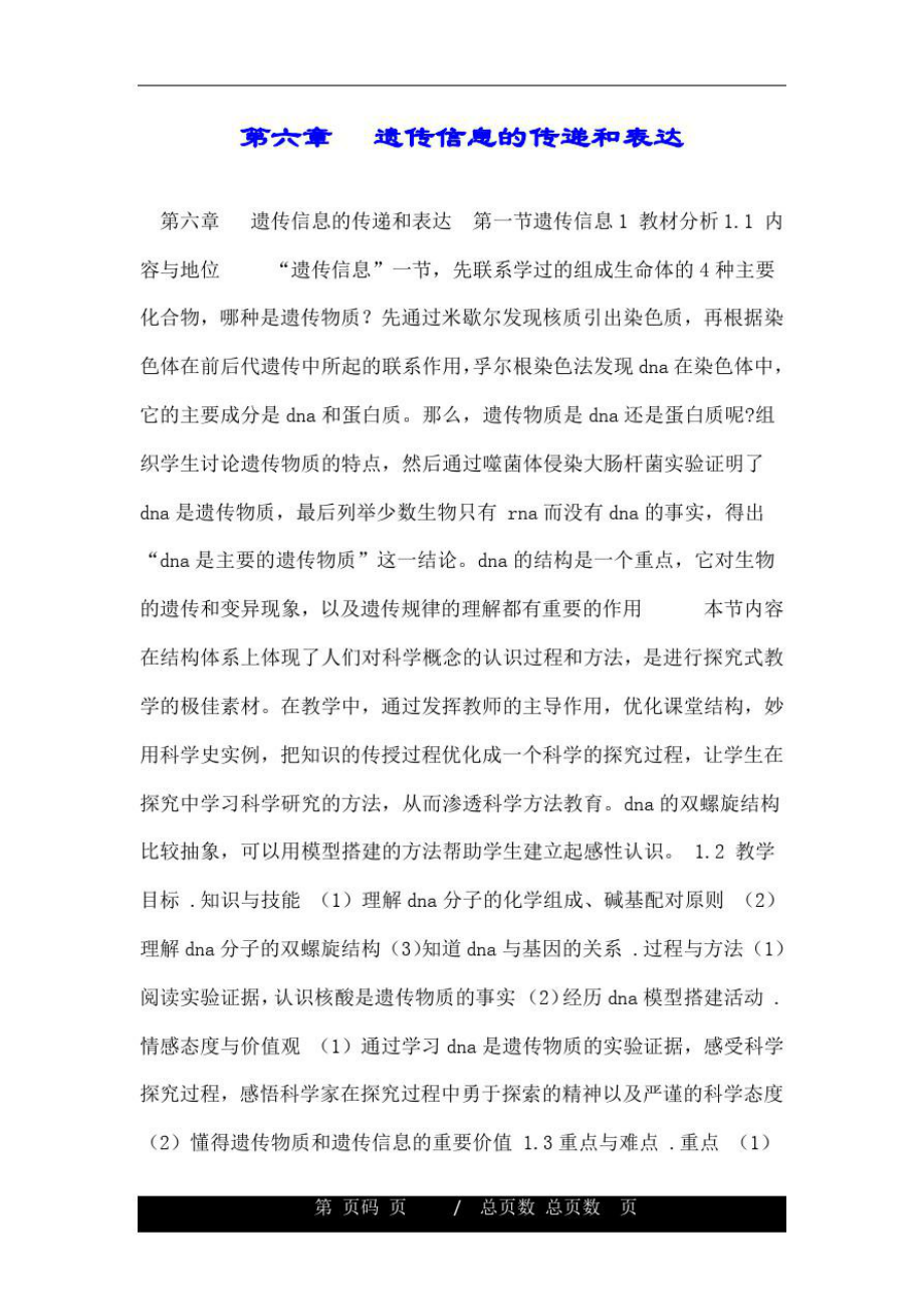 第六章遗传信息的传递和表达.doc_第1页