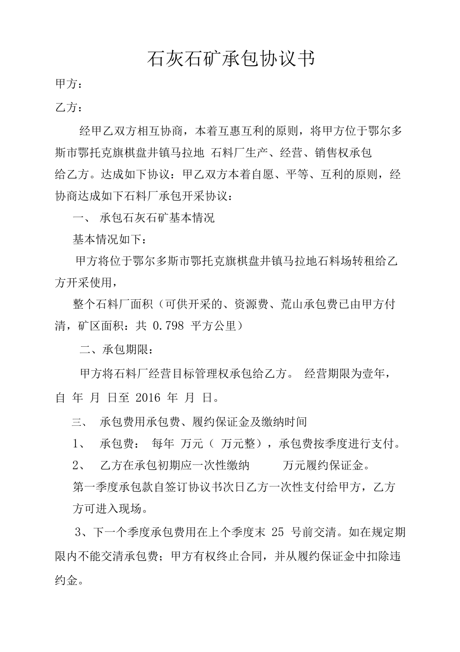 石料厂承包协议书.doc_第1页