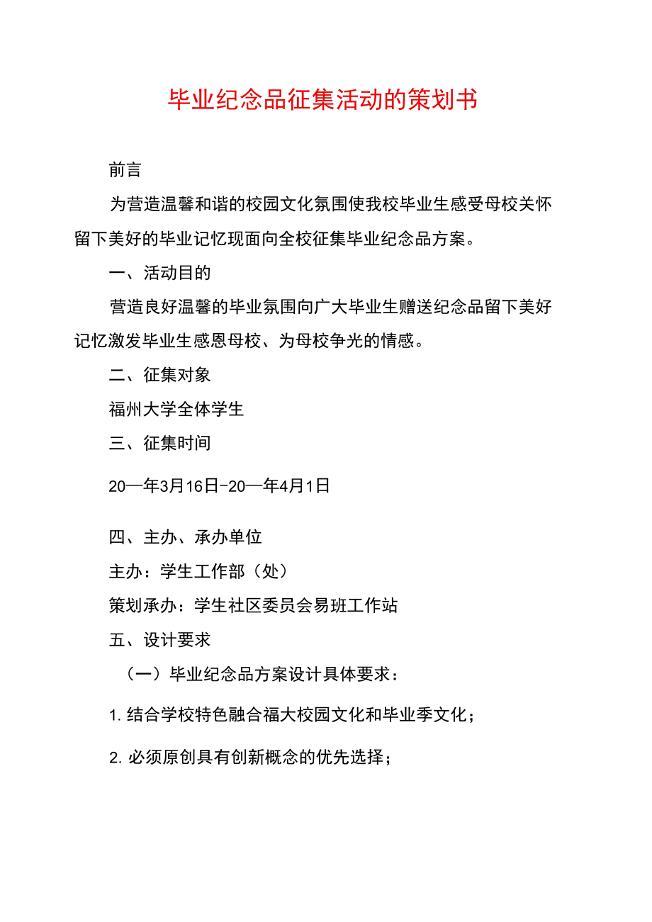 毕业纪念品征集活动的策划书.doc_第1页