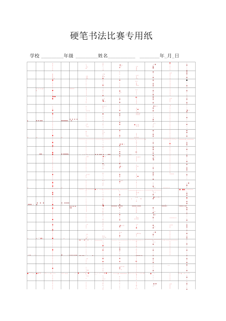 硬笔书法比赛专用纸实用模板21295.doc_第1页