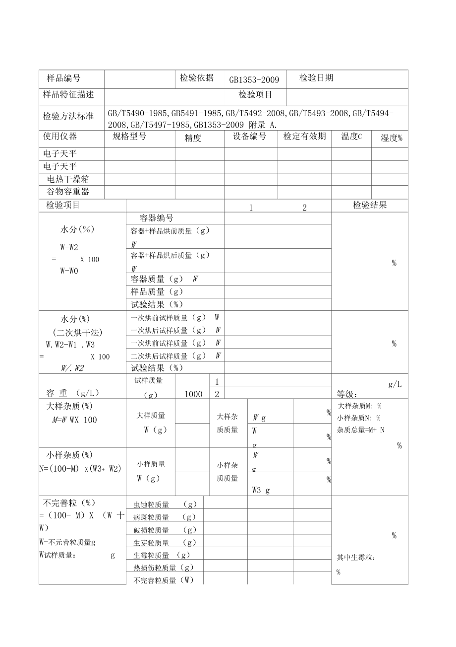 粮食检验原始表格.doc_第1页