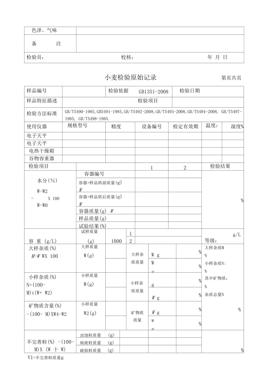 粮食检验原始表格.doc_第3页