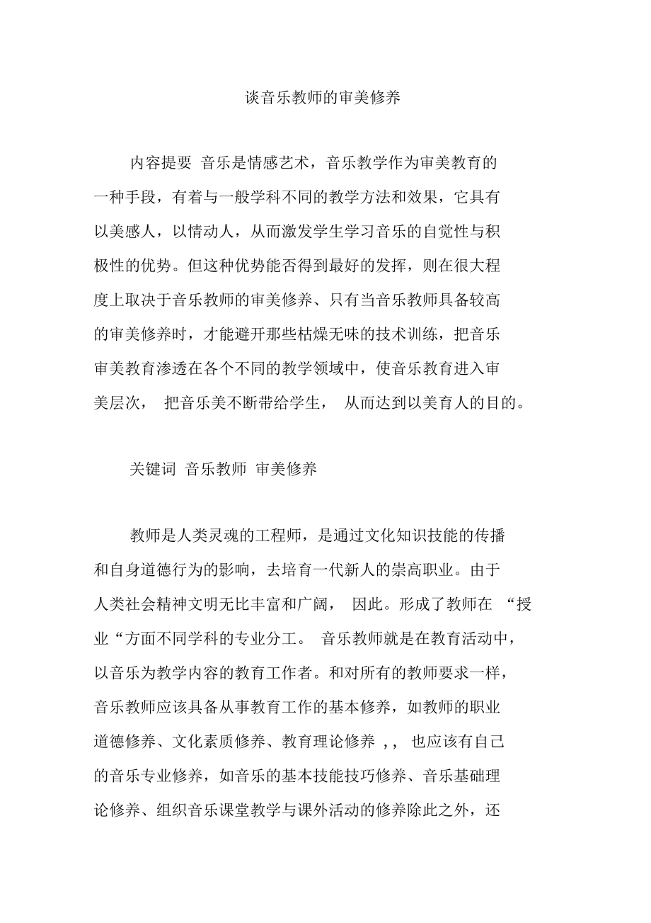 谈音乐教师的审美修养.doc_第1页