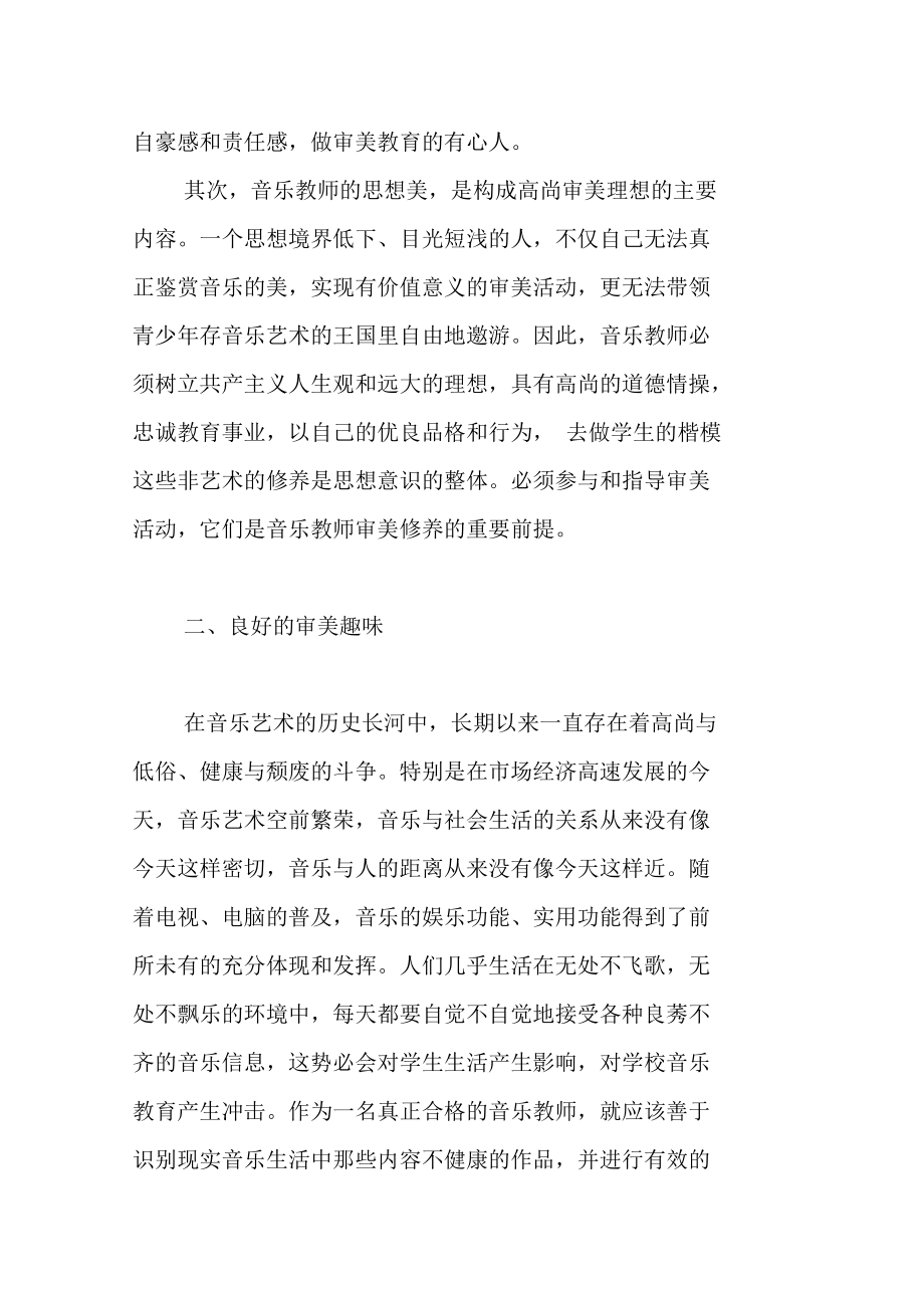 谈音乐教师的审美修养.doc_第3页