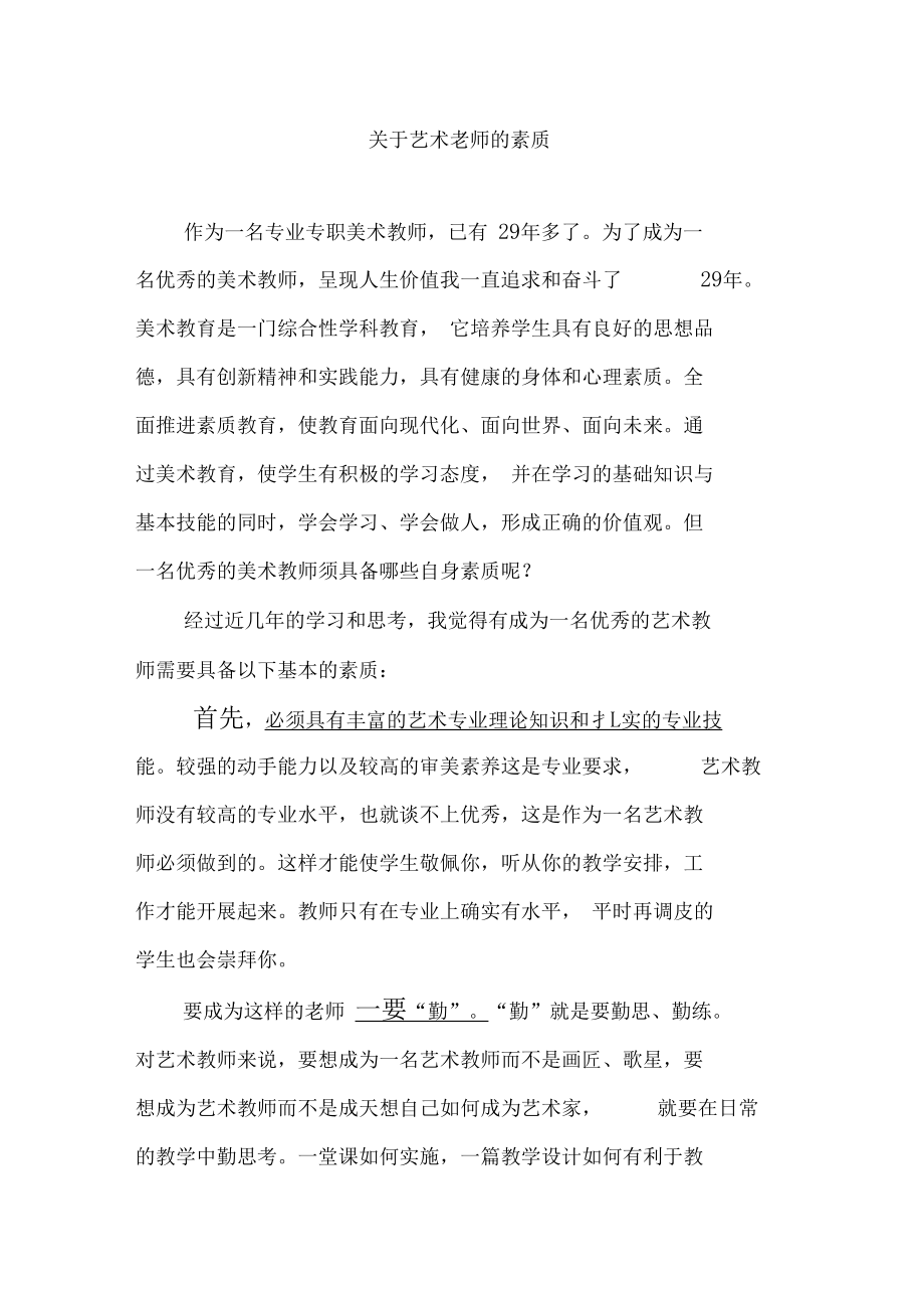 艺术教师的素质.doc_第1页