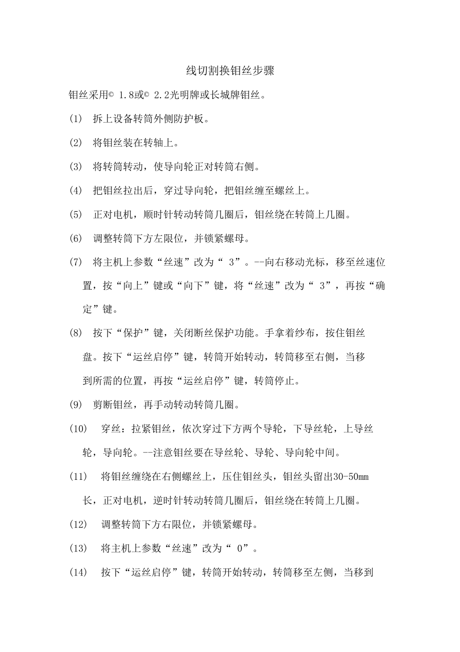 线切割换钼丝步骤.doc_第1页