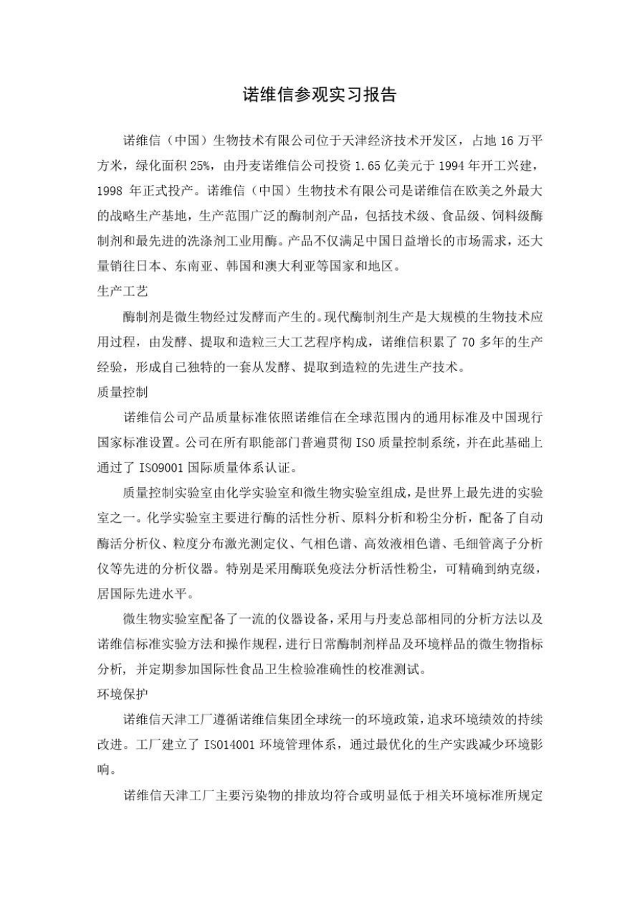 诺维信参观实习报告.doc_第1页