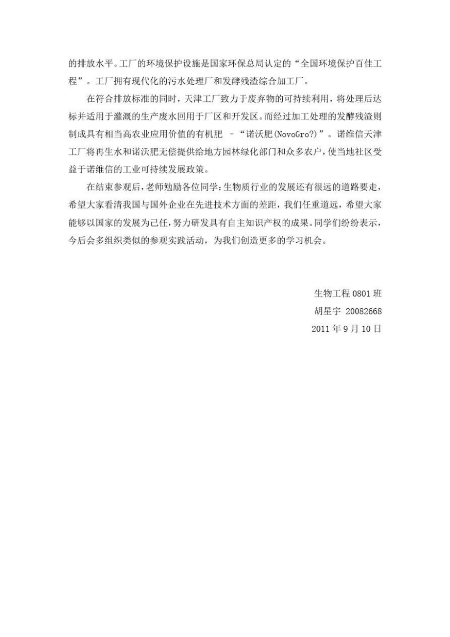 诺维信参观实习报告.doc_第2页