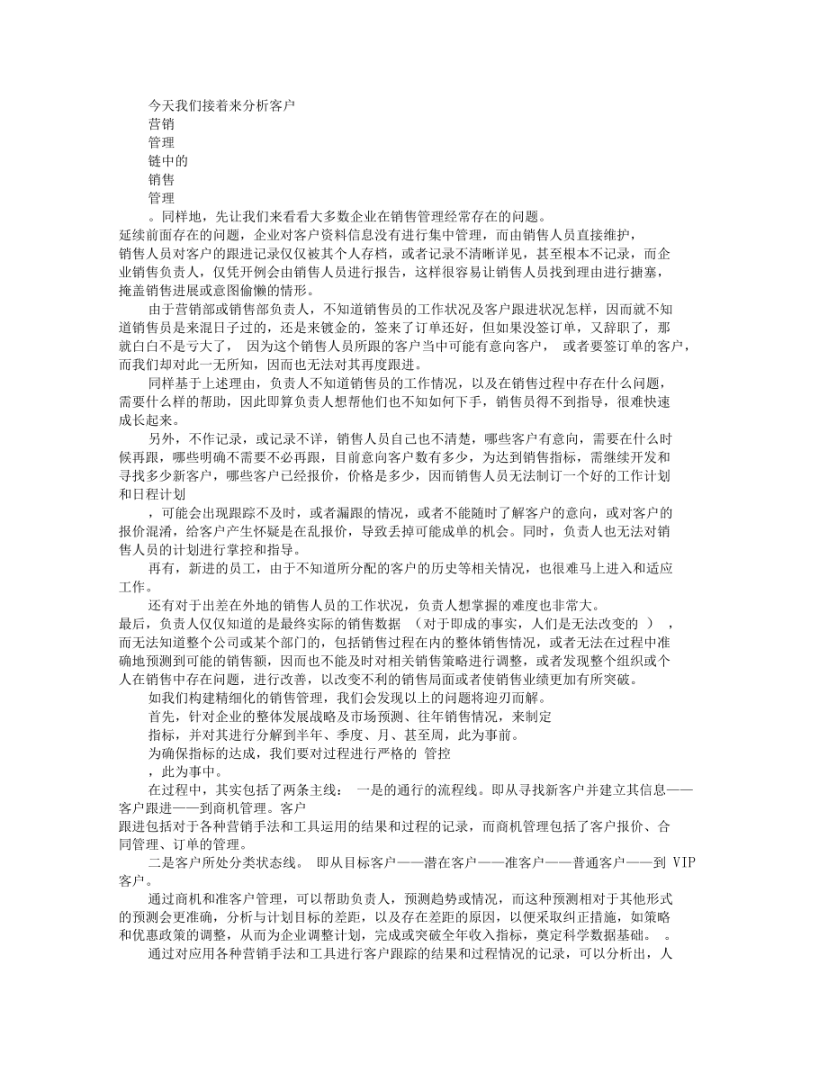 精细化客户营销管理(三).doc_第1页