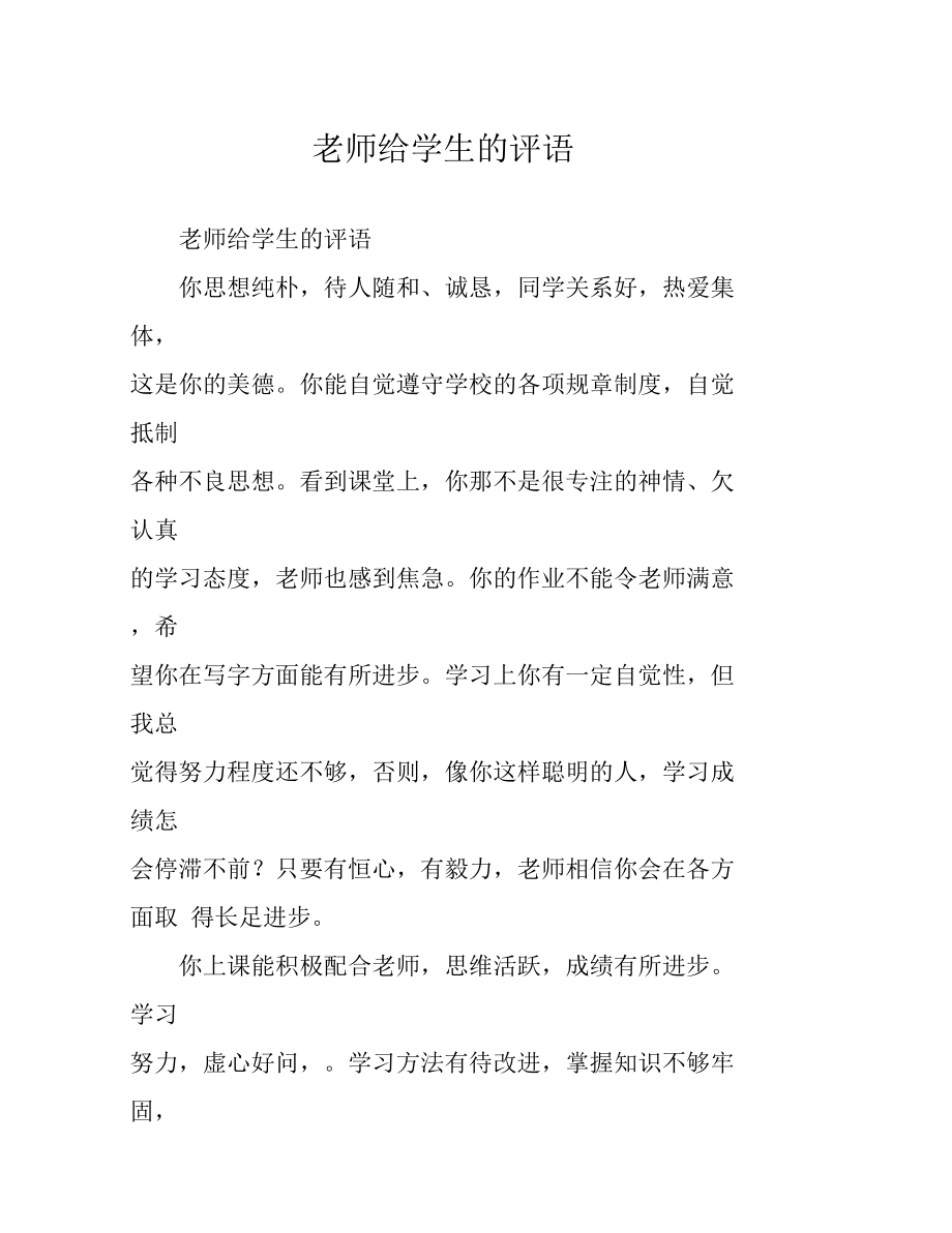 老师给学生的评语.doc_第1页