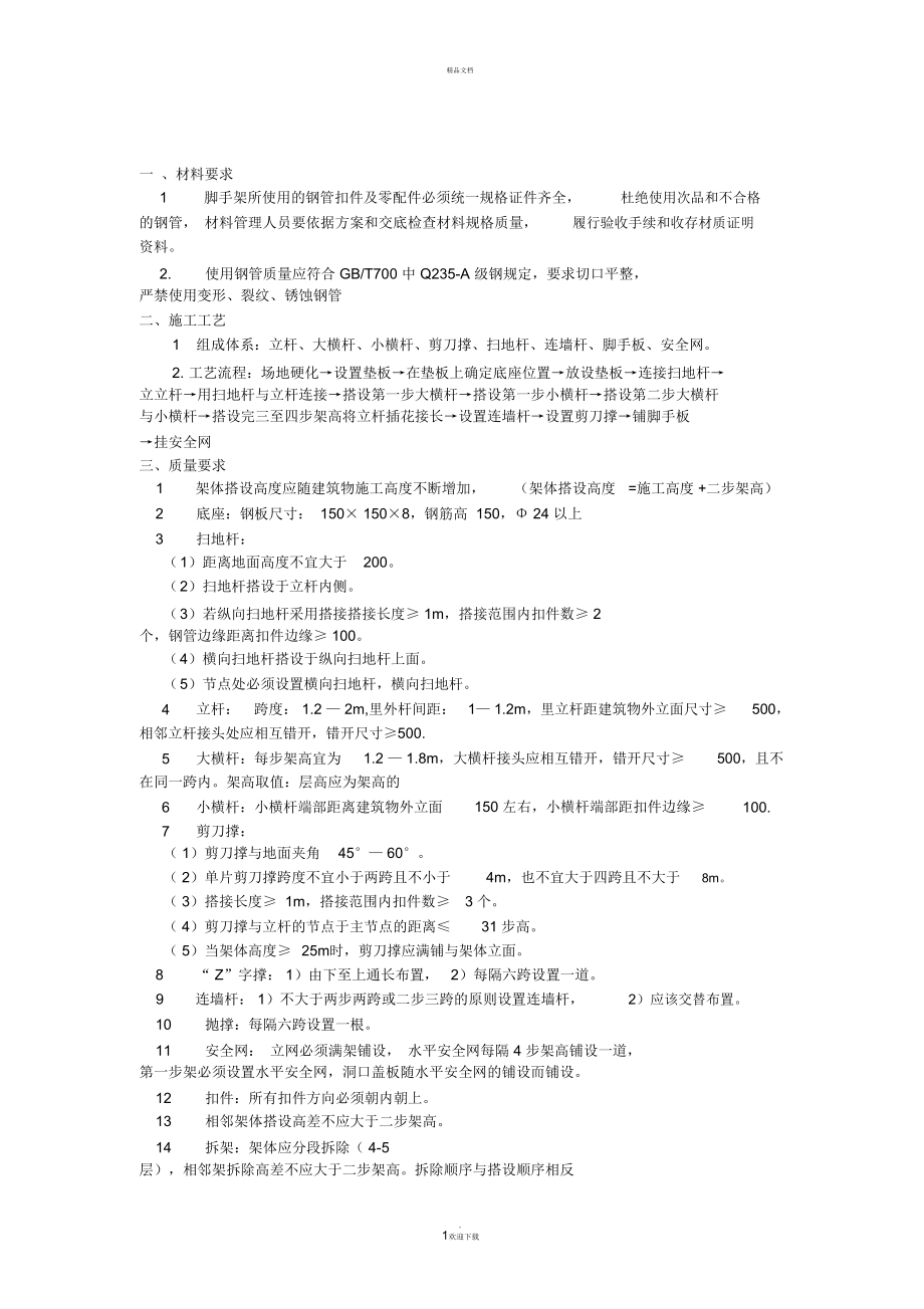 落地式钢管脚手架技术交底.doc_第1页