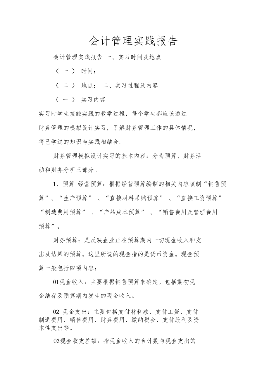 会计管理实践报告.doc_第1页