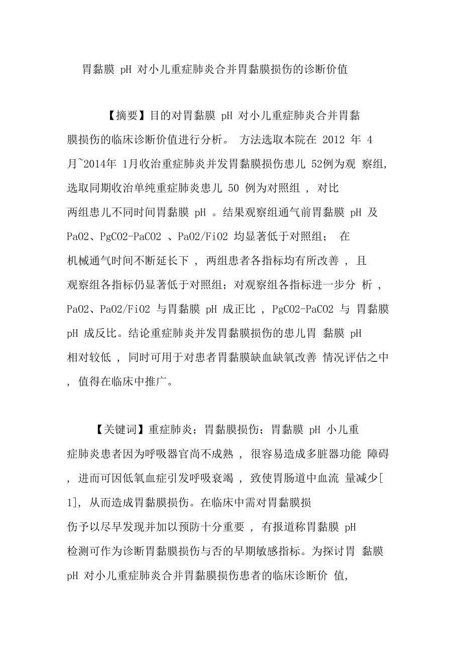 胃黏膜pH对小儿重症肺炎合并胃黏膜损伤的诊断价值.doc_第1页