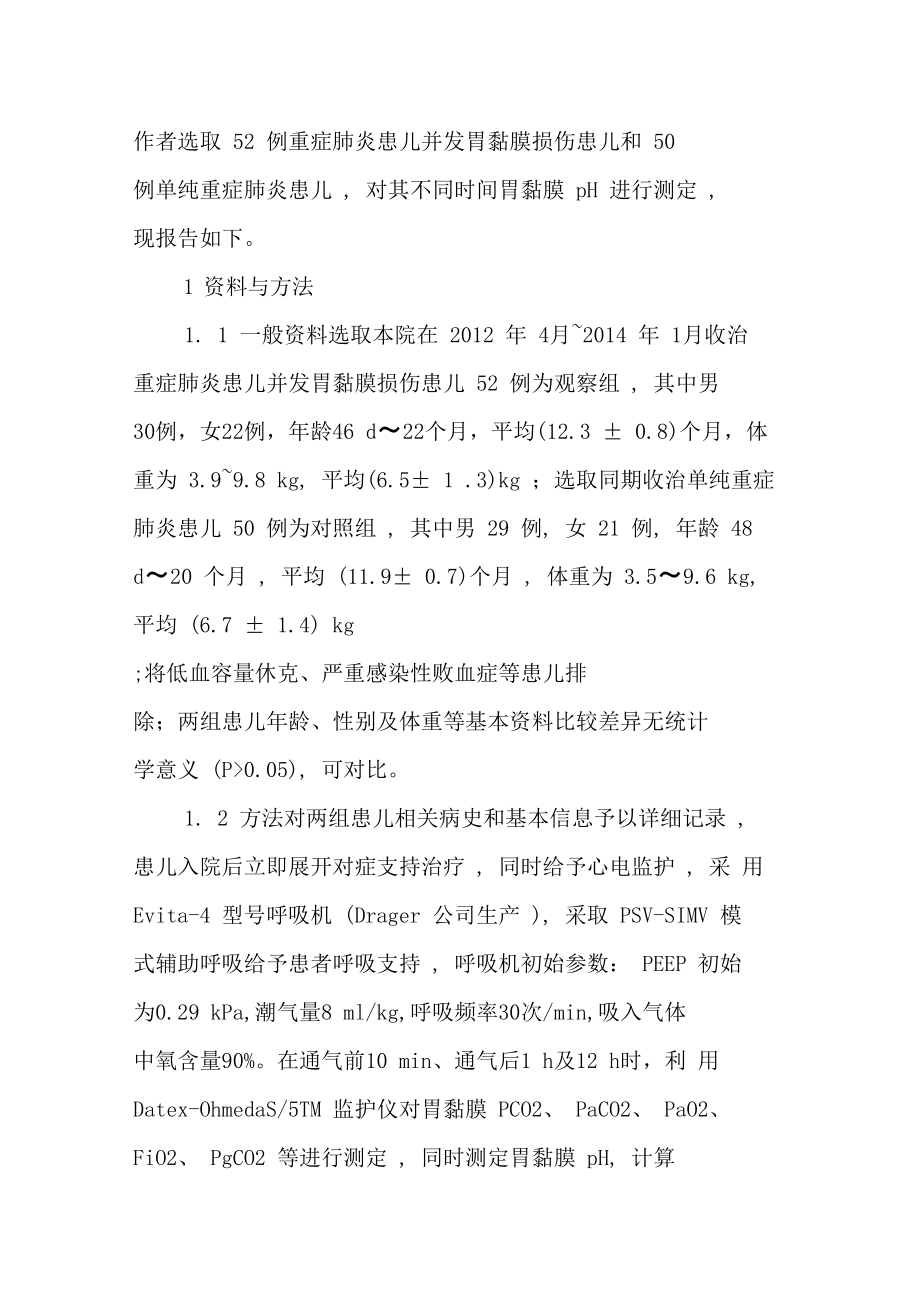 胃黏膜pH对小儿重症肺炎合并胃黏膜损伤的诊断价值.doc_第2页