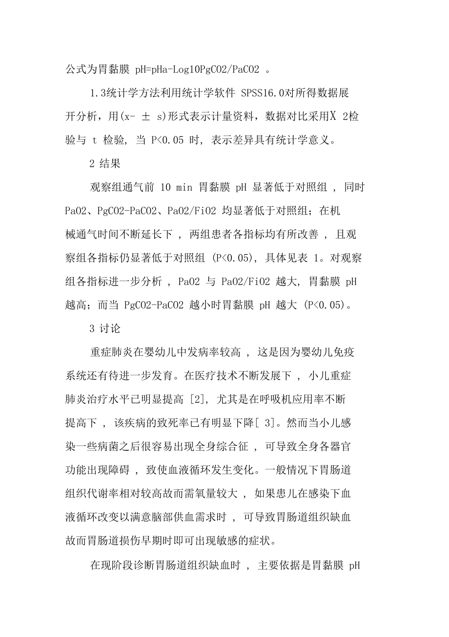 胃黏膜pH对小儿重症肺炎合并胃黏膜损伤的诊断价值.doc_第3页