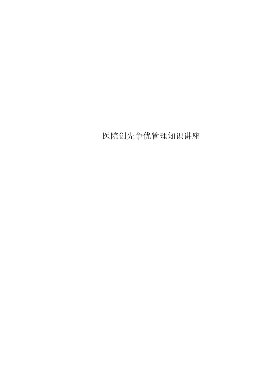 医院创先争优管理知识讲座.docx_第1页