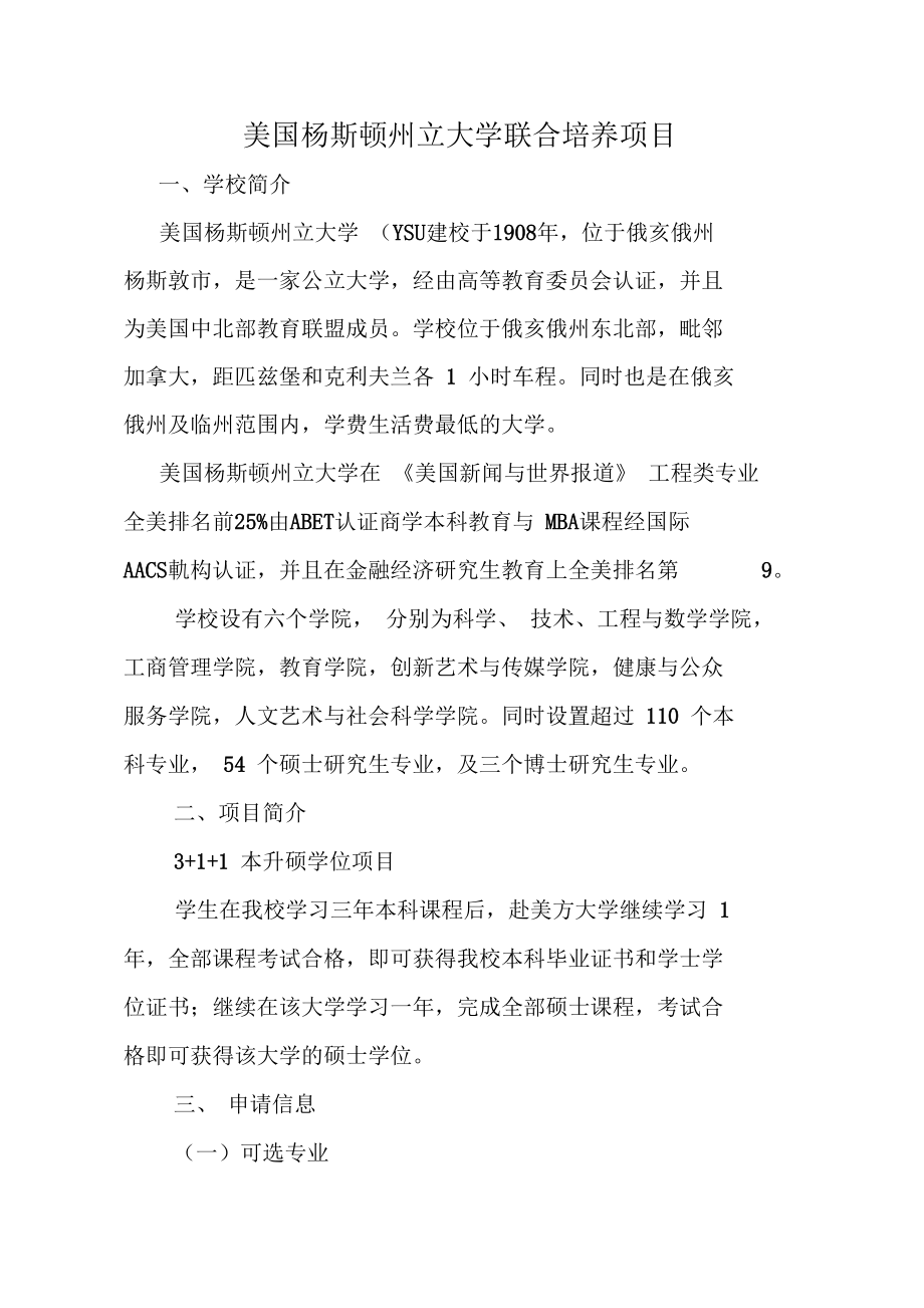 美国杨斯顿州立大学联合培养项目.doc_第1页